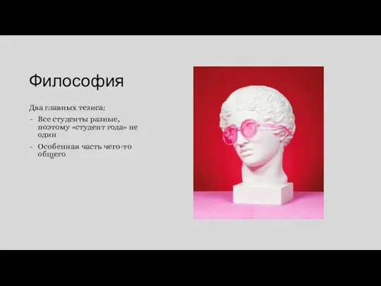 Философия Два главных тезиса: Все студенты разные, поэтому «студент года» не один Особенная часть чего-то общего