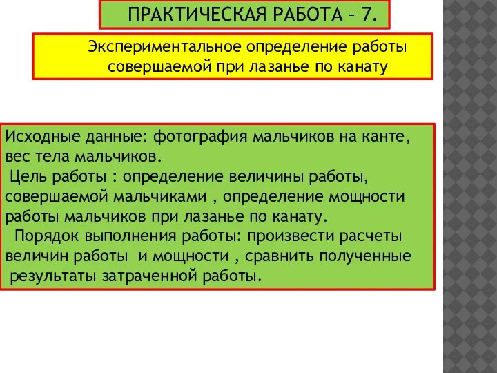 ПРАКТИЧЕСКАЯ РАБОТА – 7. Экспериментальное определение работы совершаемой при лазанье по канату