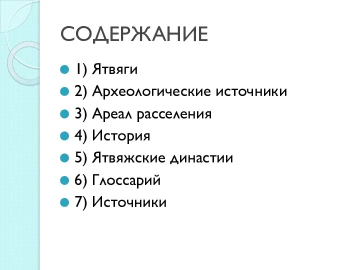 СОДЕРЖАНИЕ 1) Ятвяги 2) Археологические источники 3) Ареал расселения 4) История 5)