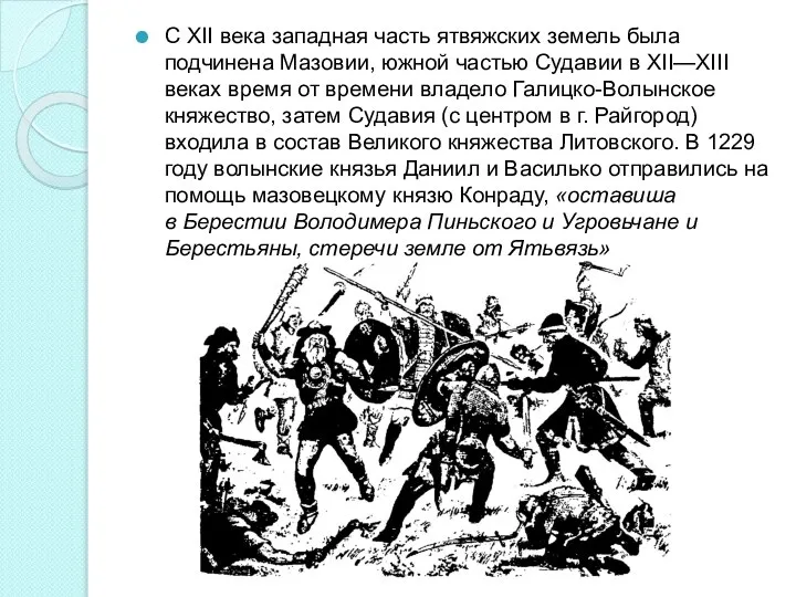 С XII века западная часть ятвяжских земель была подчинена Мазовии, южной частью