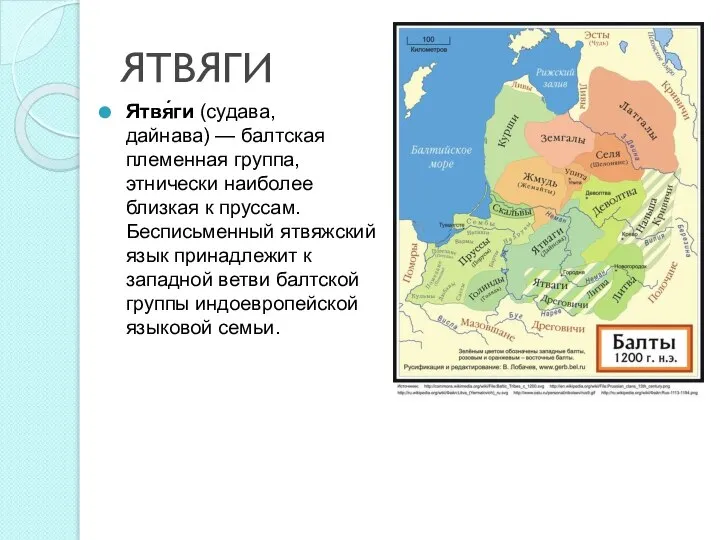 ЯТВЯГИ Ятвя́ги (судава, дайнава) — балтская племенная группа, этнически наиболее близкая к