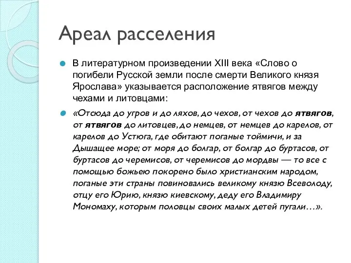 Ареал расселения В литературном произведении XIII века «Слово о погибели Русской земли