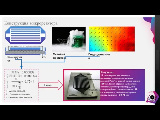 Конструкция микрореактора l – длина каналов S – площадь сечения n –