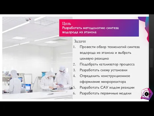 Цель Разработать методологию синтеза водорода из этанола Провести обзор технологий синтеза водорода