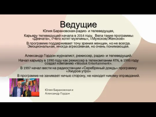 Ведущие Юлия Барановская-радио- и телеведущая, Карьеру телеведущей начала в 2014 году. Вела