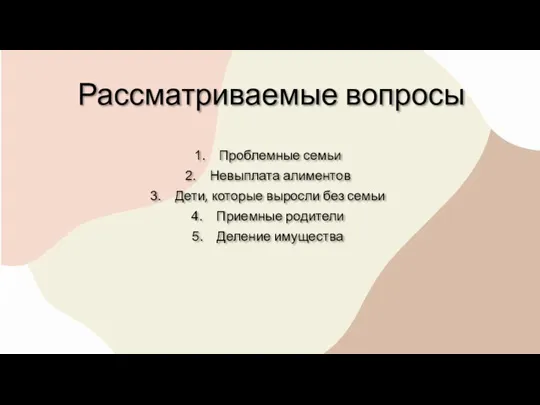 Рассматриваемые вопросы Проблемные семьи Невыплата алиментов Дети, которые выросли без семьи Приемные родители Деление имущества