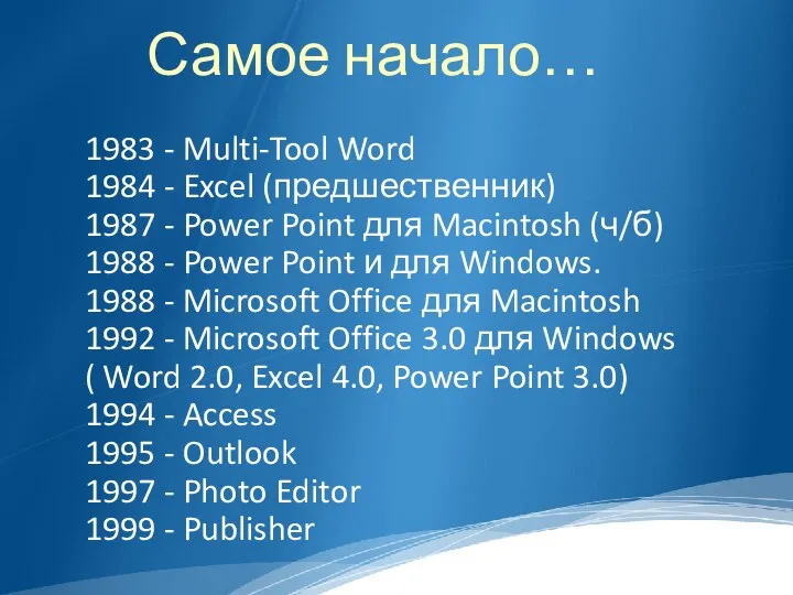 Самое начало… 1983 - Multi-Tool Word 1984 - Excel (предшественник) 1987 -