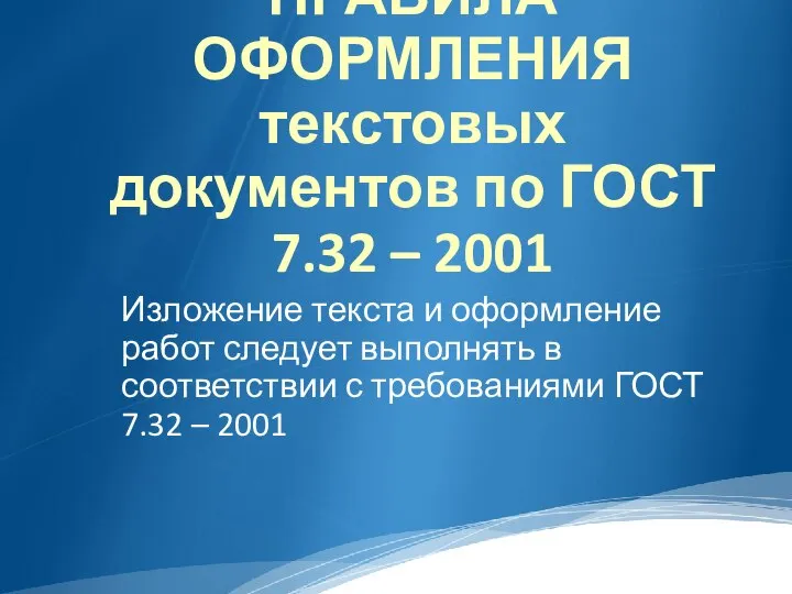 ПРАВИЛА ОФОРМЛЕНИЯ текстовых документов по ГОСТ 7.32 – 2001 Изложение текста и