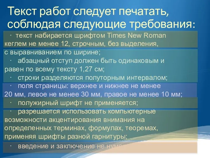 Текст работ следует печатать, соблюдая следующие требования: · текст набирается шрифтом Times