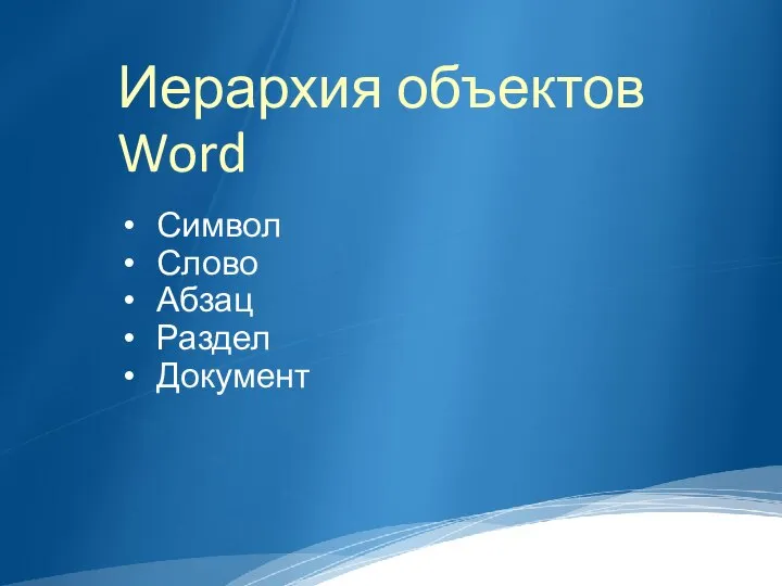 Иерархия объектов Word Символ Слово Абзац Раздел Документ