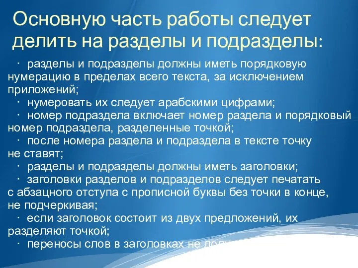 Основную часть работы следует делить на разделы и подразделы: · разделы и