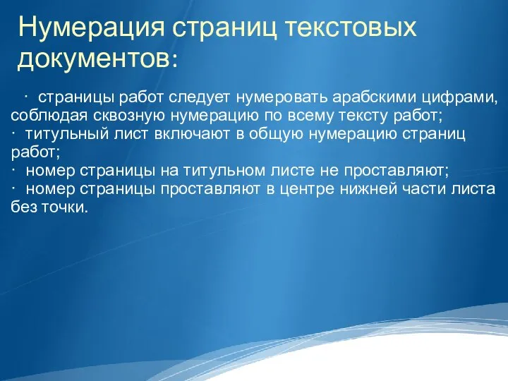 Нумерация страниц текстовых документов: · страницы работ следует нумеровать арабскими цифрами, соблюдая