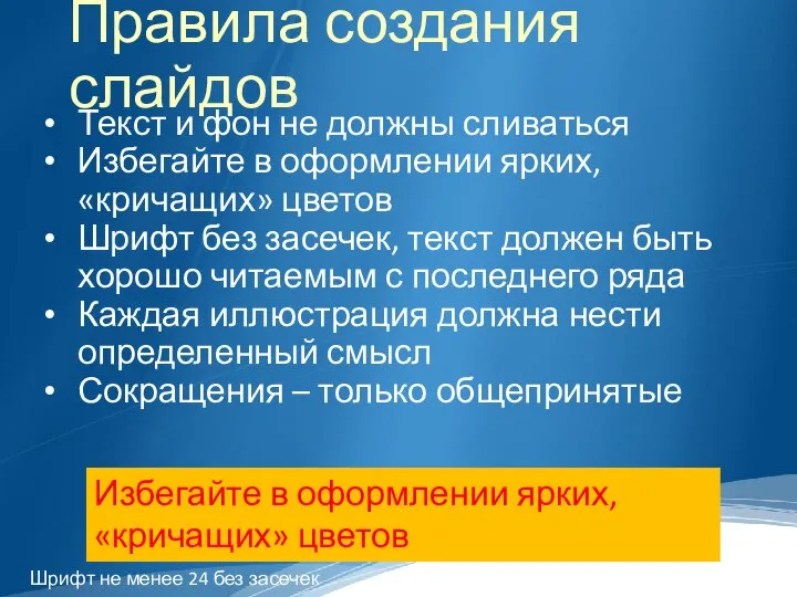 Правила создания слайдов Текст и фон не должны сливаться Избегайте в оформлении