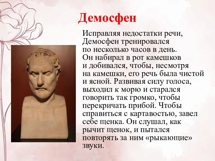 Демосфен Исправляя недостатки речи, Демосфен тренировался по несколько часов в день. Он