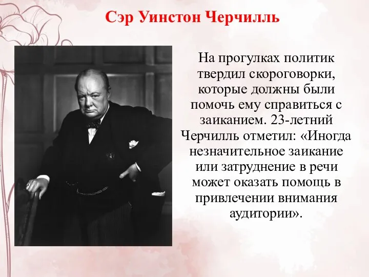 Сэр Уинстон Черчилль На прогулках политик твердил скороговорки, которые должны были помочь