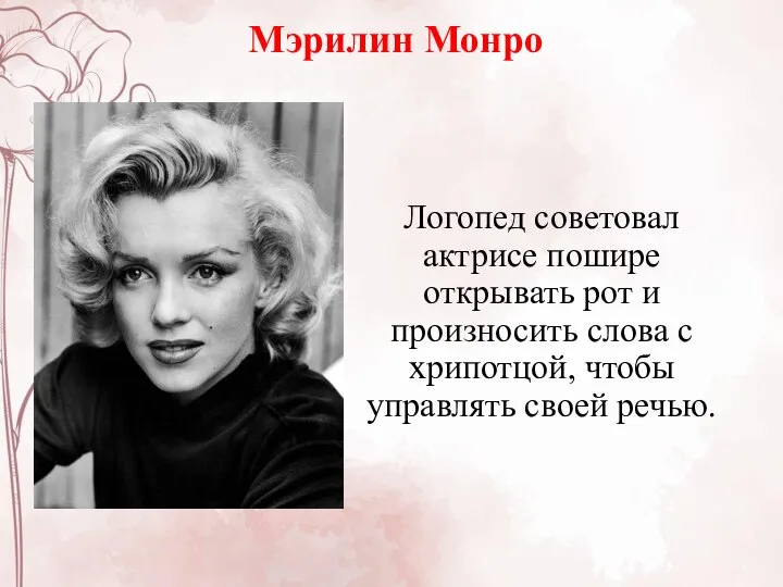 Мэрилин Монро Логопед советовал актрисе пошире открывать рот и произносить слова с