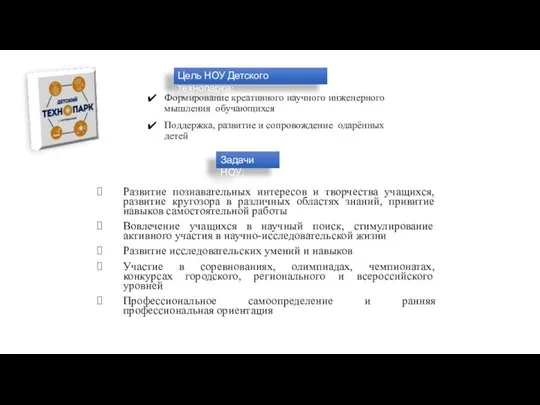 Формирование креативного научного инженерного мышления обучающихся Поддержка, развитие и сопровождение одарённых детей