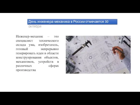 День инженера-механика в России отмечается 30 октября Инженер-механик – это специалист технического