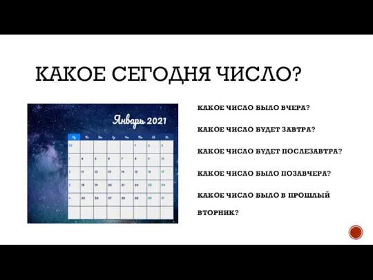 КАКОЕ СЕГОДНЯ ЧИСЛО? КАКОЕ ЧИСЛО БЫЛО ВЧЕРА? КАКОЕ ЧИСЛО БУДЕТ ЗАВТРА? КАКОЕ