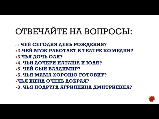 ОТВЕЧАЙТЕ НА ВОПРОСЫ: 1. ЧЕЙ СЕГОДНЯ ДЕНЬ РОЖДЕНИЯ? 2.ЧЕЙ МУЖ РАБОТАЕТ В