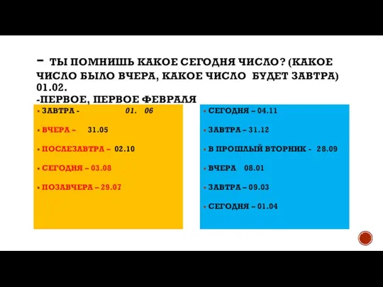 - ТЫ ПОМНИШЬ КАКОЕ СЕГОДНЯ ЧИСЛО? (КАКОЕ ЧИСЛО БЫЛО ВЧЕРА, КАКОЕ ЧИСЛО