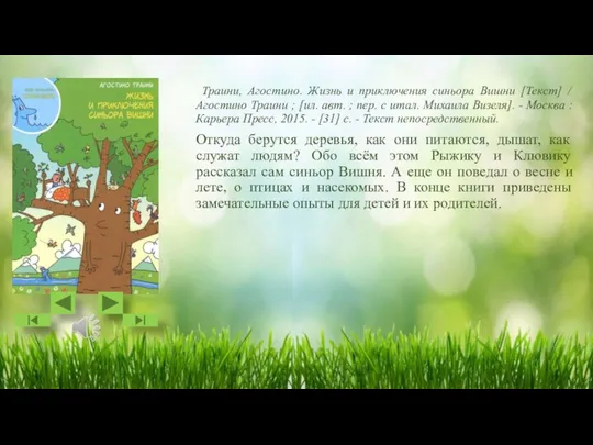 Траини, Агостино. Жизнь и приключения синьора Вишни [Текст] / Агостино Траини ;