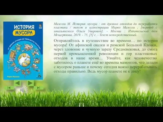 Мазелли М. История мусора : от древних отходов до переработки пластика /