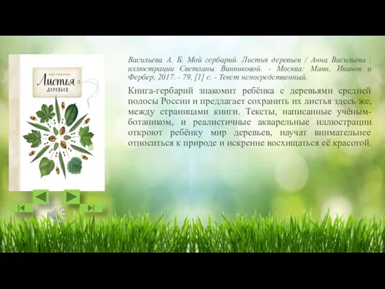 Васильева А. Б. Мой гербарий. Листья деревьев / Анна Васильева ; иллюстрации