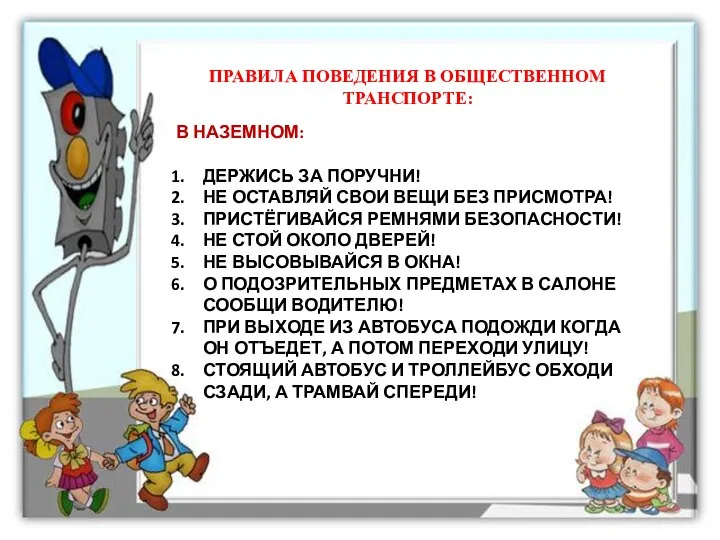 ПРАВИЛА ПОВЕДЕНИЯ В ОБЩЕСТВЕННОМ ТРАНСПОРТЕ: В НАЗЕМНОМ: ДЕРЖИСЬ ЗА ПОРУЧНИ! НЕ ОСТАВЛЯЙ