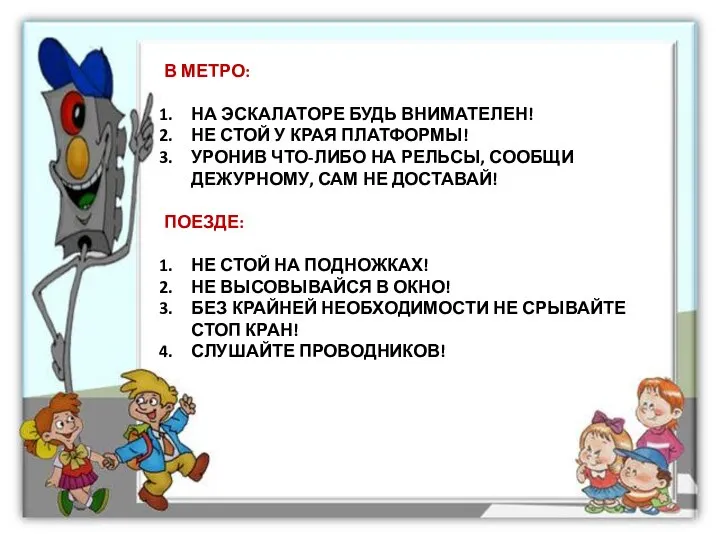 В МЕТРО: НА ЭСКАЛАТОРЕ БУДЬ ВНИМАТЕЛЕН! НЕ СТОЙ У КРАЯ ПЛАТФОРМЫ! УРОНИВ