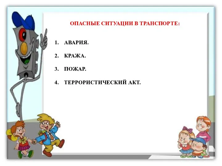 ОПАСНЫЕ СИТУАЦИИ В ТРАНСПОРТЕ: АВАРИЯ. КРАЖА. ПОЖАР. ТЕРРОРИСТИЧЕСКИЙ АКТ.