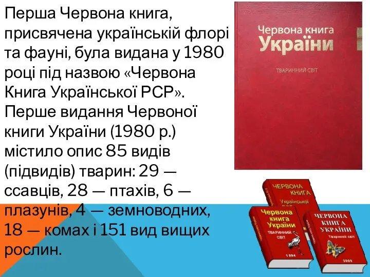 Перша Червона книга, присвячена українській флорі та фауні, була видана у 1980