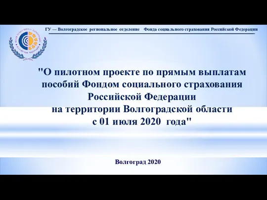 ГУ — Волгоградское региональное отделение Фонда социального страхования Российской Федерации "О пилотном