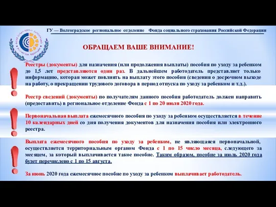 ОБРАЩАЕМ ВАШЕ ВНИМАНИЕ! Реестры (документы) для назначения (или продолжения выплаты) пособия по