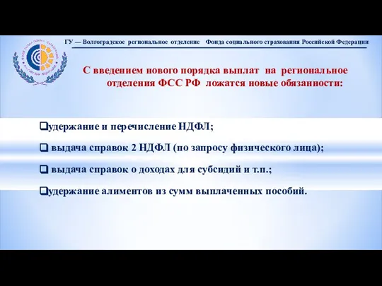 С введением нового порядка выплат на региональное отделения ФСС РФ ложатся новые