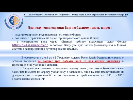 Для получения справки Вам необходимо подать запрос: - на личном приеме в