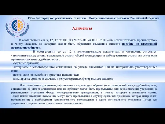 Алименты В соответствии с п. 9, 12, 17 ст. 101 ФЗ №