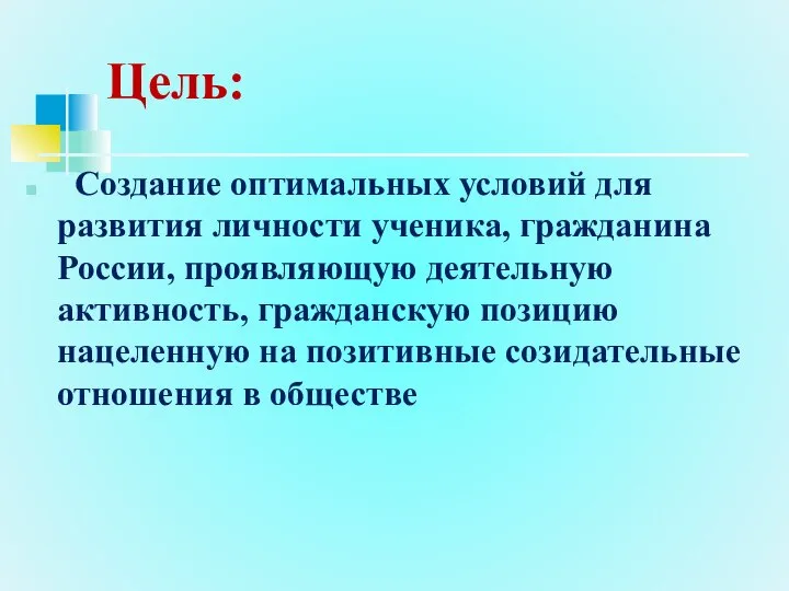 Цель: Создание оптимальных условий для развития личности ученика, гражданина России, проявляющую деятельную