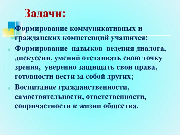 Задачи: Формирование коммуникативных и гражданских компетенций учащихся; Формирование навыков ведения диалога, дискуссии,