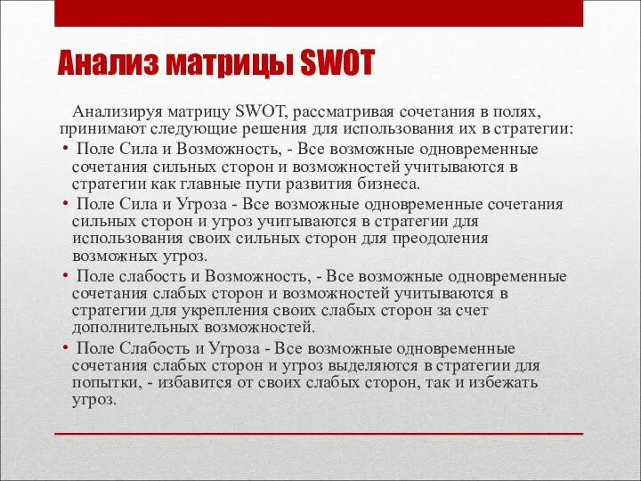 Анализ матрицы SWOT Анализируя матрицу SWOT, рассматривая сочетания в полях, принимают следующие