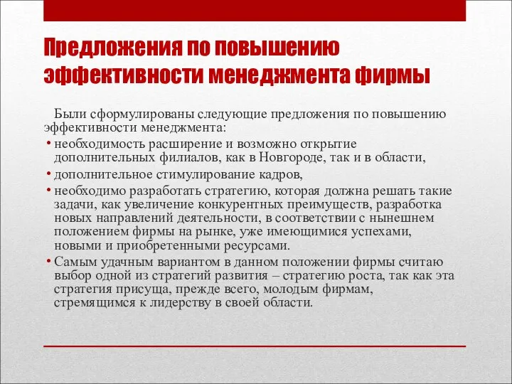 Предложения по повышению эффективности менеджмента фирмы Были сформулированы следующие предложения по повышению