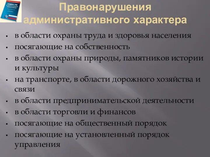 Правонарушения административного характера в области охраны труда и здоровья населения посягающие на