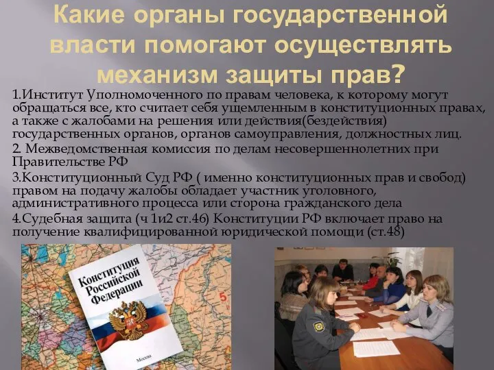 Какие органы государственной власти помогают осуществлять механизм защиты прав? 1.Институт Уполномоченного по