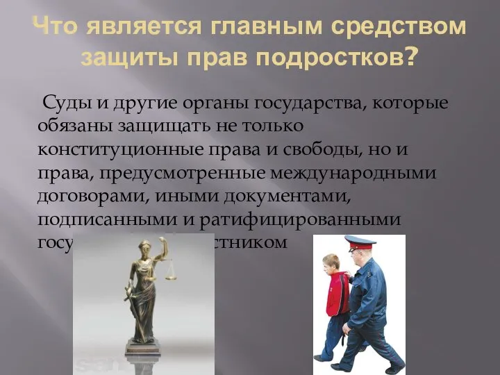 Что является главным средством защиты прав подростков? Суды и другие органы государства,