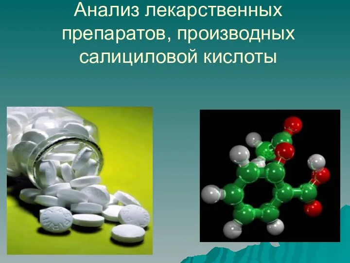 Анализ лекарственных препаратов, производных салициловой кислоты