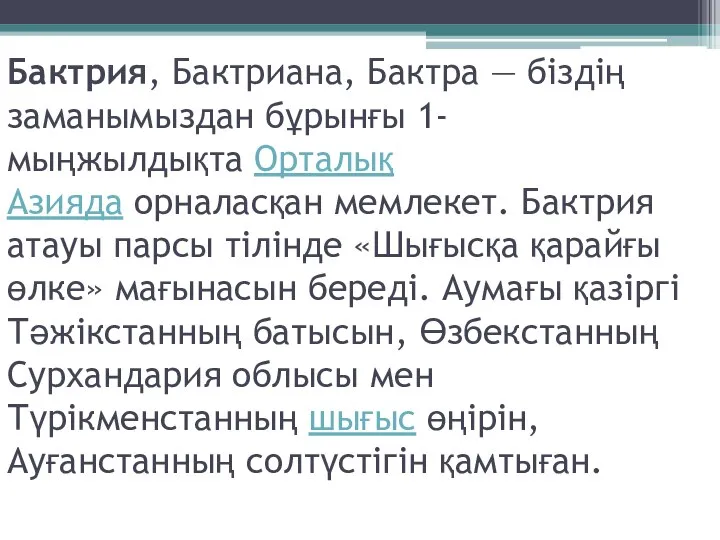 Бактрия, Бактриана, Бактра — біздің заманымыздан бұрынғы 1-мыңжылдықта Орталық Азияда орналасқан мемлекет.