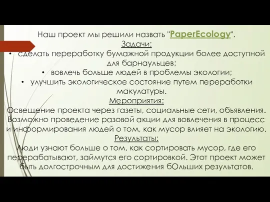 Наш проект мы решили назвать "PaperEcology". Задачи: сделать переработку бумажной продукции более
