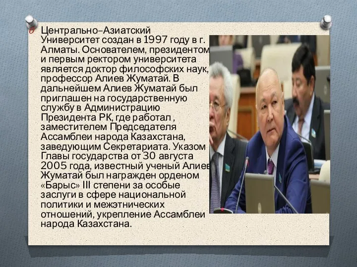 Центрально–Азиатский Университет создан в 1997 году в г. Алматы. Основателем, президентом и