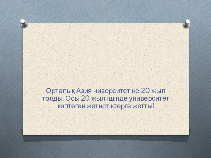 Орталық Азия ниверситетіне 20 жыл толды. Осы 20 жыл ішінде университет көптеген жетңстіктерге жетты!