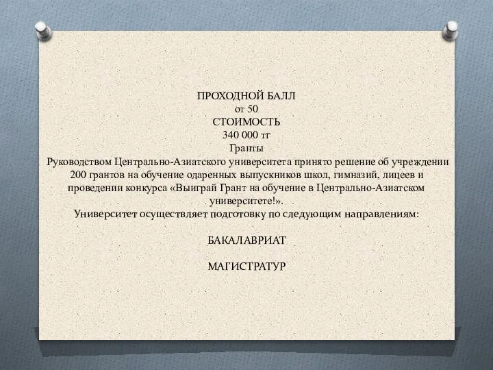 ПРОХОДНОЙ БАЛЛ от 50 СТОИМОСТЬ 340 000 тг Гранты Руководством Центрально-Азиатского университета